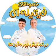 عمو فیتیله